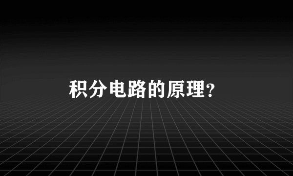 积分电路的原理？