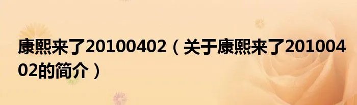 康熙来了20100402(关于康熙来了20100402的简介)