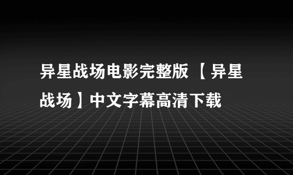 异星战场电影完整版 【异星战场】中文字幕高清下载