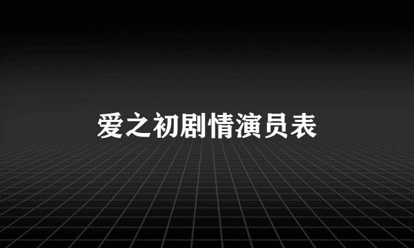 爱之初剧情演员表