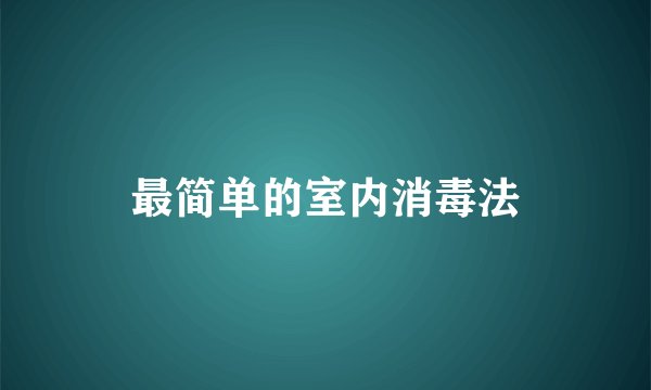 最简单的室内消毒法