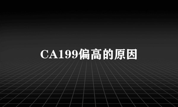 CA199偏高的原因