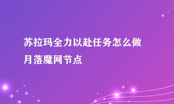 苏拉玛全力以赴任务怎么做 月落魔网节点