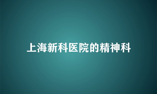上海新科医院的精神科