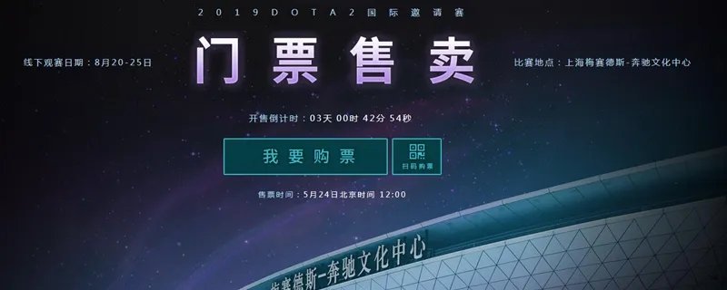 《DOTA2》ti9门票多少钱