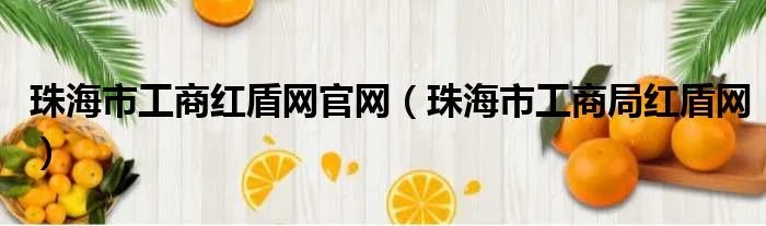 珠海市工商红盾网官网（珠海市工商局红盾网）
