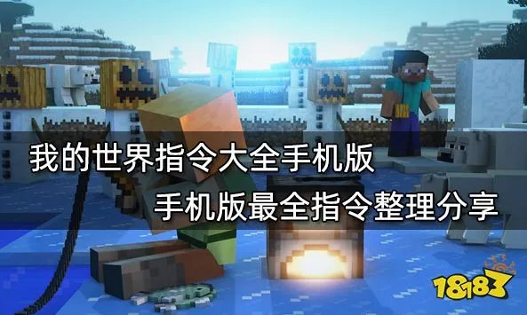 我的世界指令大全手机版 手机版最全指令整理分享