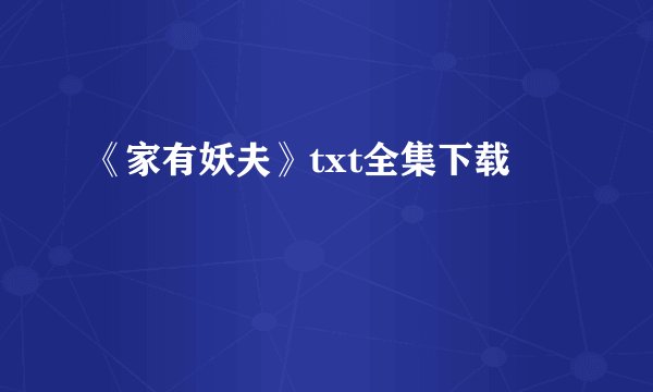 《家有妖夫》txt全集下载