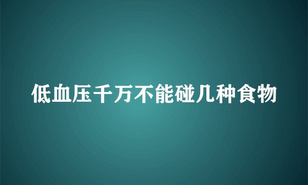 低血压千万不能碰几种食物