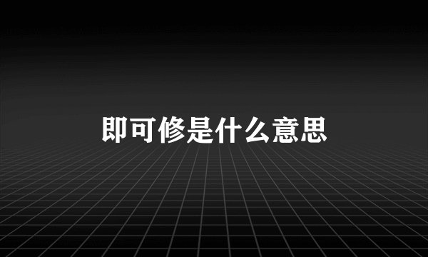 即可修是什么意思