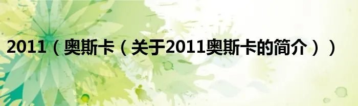 2011（奥斯卡（关于2011奥斯卡的简介））