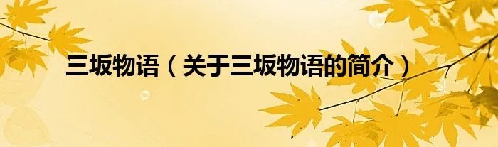 三坂物语（关于三坂物语的简介）
