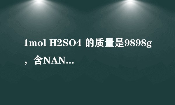 1mol H2SO4 的质量是9898g，含NANA个分子，含44mol氧原子，能和22 molNaOH完全反应．