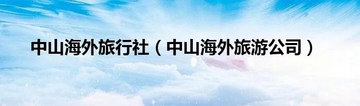 中山海外旅行社（中山海外旅游公司）