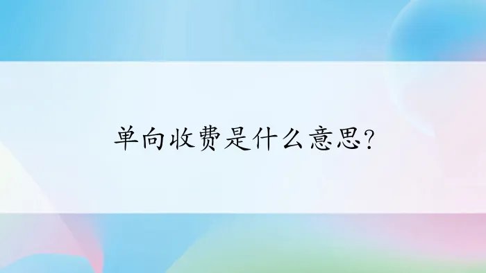 单向收费是什么意思？
