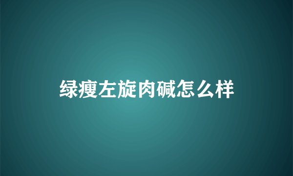 绿瘦左旋肉碱怎么样