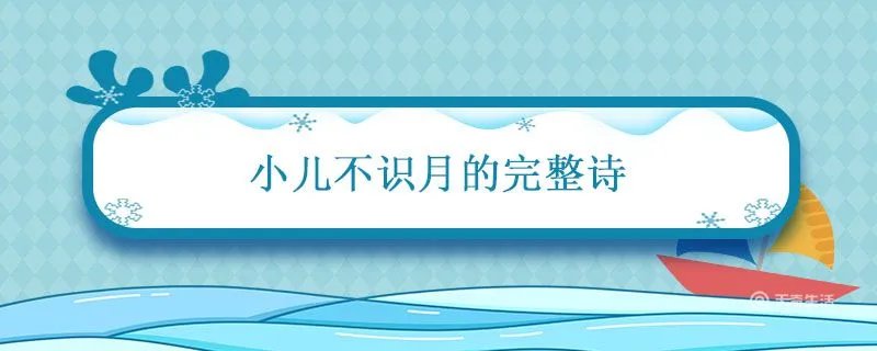 小儿不识月的完整诗