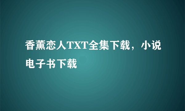 香薰恋人TXT全集下载，小说电子书下载