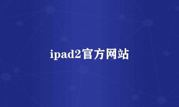 ipad2官方网站