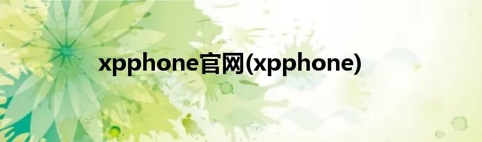 xpphone官网(xpphone)