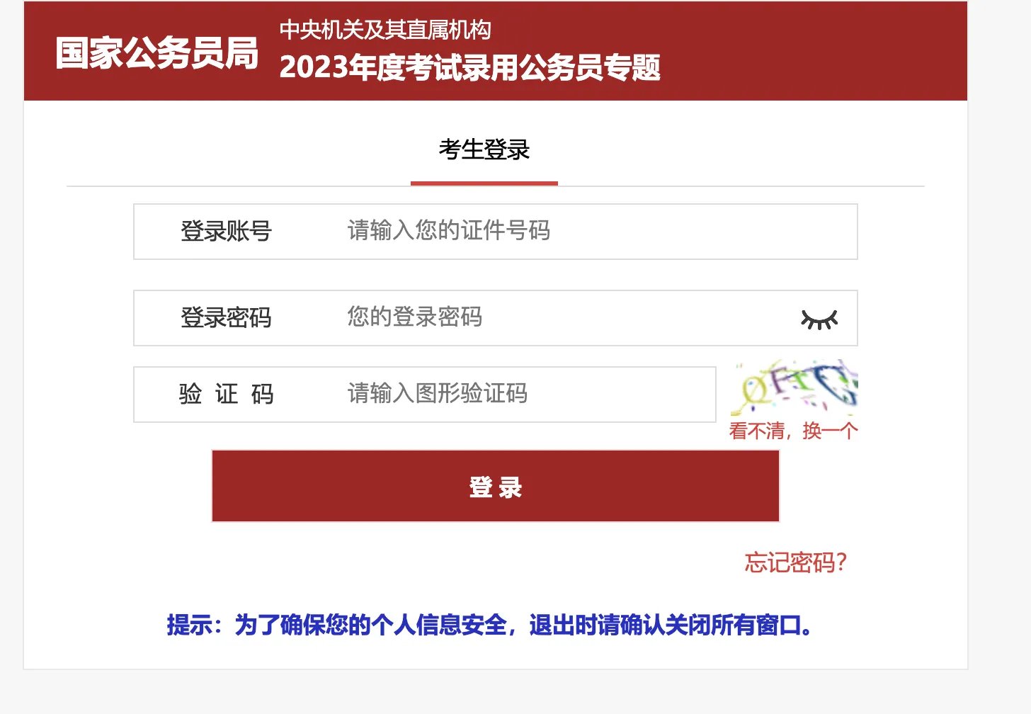 国考成绩查询系统入口官网