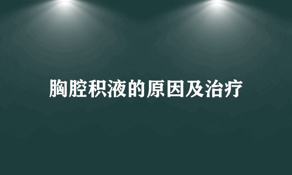胸腔积液的原因及治疗