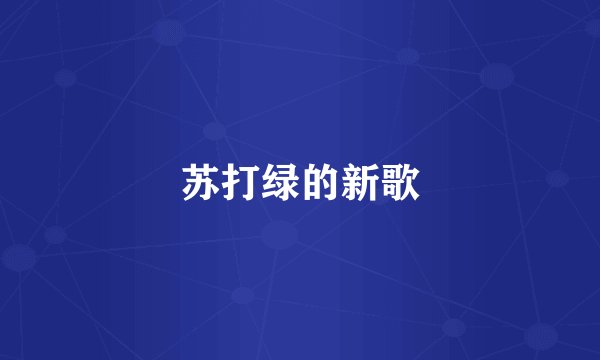 苏打绿的新歌