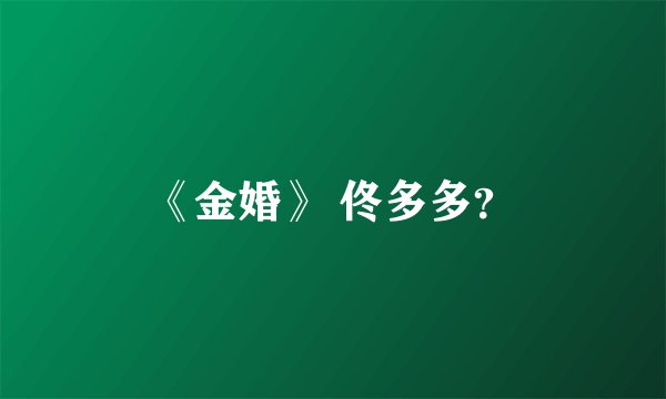 《金婚》 佟多多?