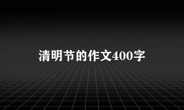 清明节的作文400字