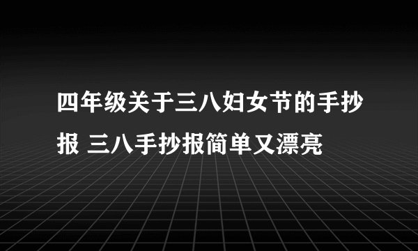 四年级关于三八妇女节的手抄报 三八手抄报简单又漂亮