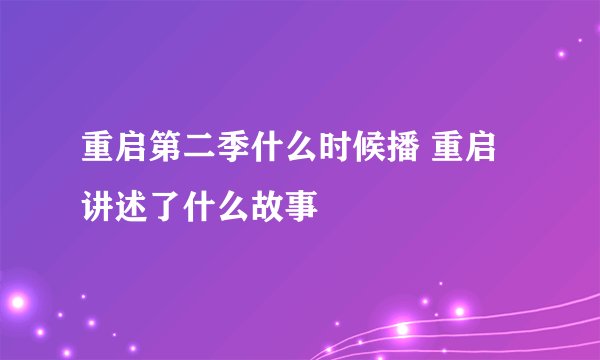 重启第二季什么时候播 重启讲述了什么故事