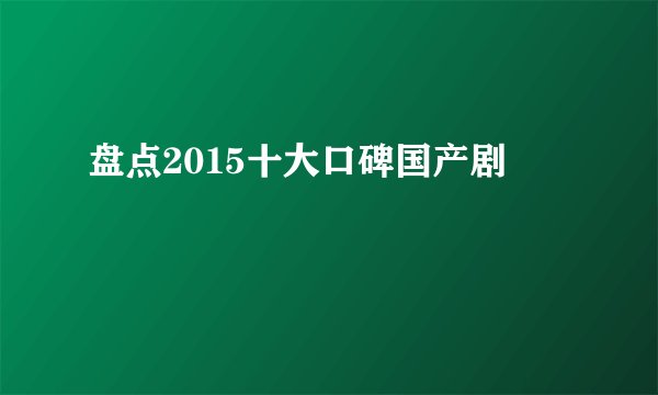 盘点2015十大口碑国产剧