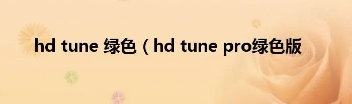 hd tune 绿色（hd tune pro绿色版