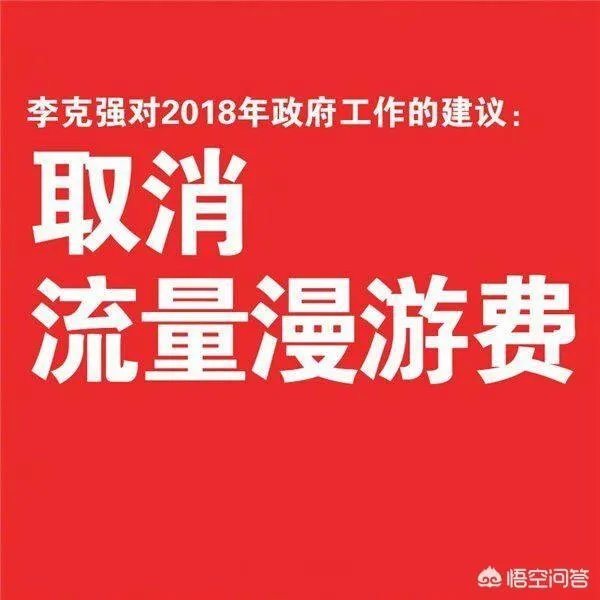 三大运营商取消漫游费，会给手机用户带来什么影响？