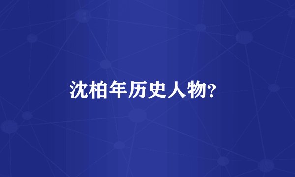 沈柏年历史人物？