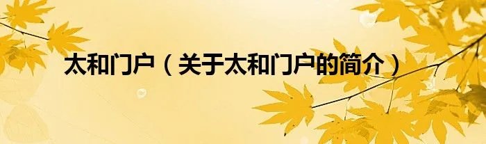 太和门户（关于太和门户的简介）