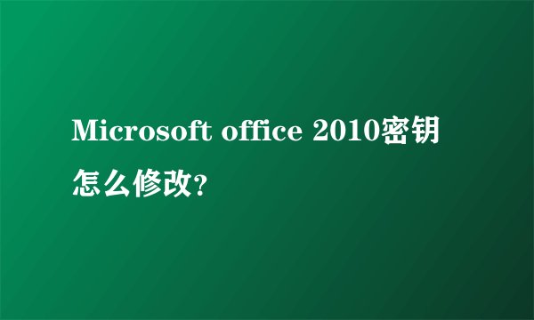 Microsoft office 2010密钥怎么修改？