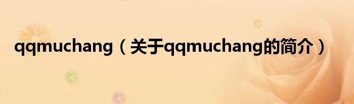 qqmuchang（关于qqmuchang的简介）
