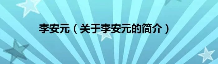 李安元（关于李安元的简介）