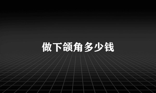 做下颌角多少钱