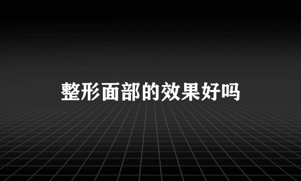 整形面部的效果好吗