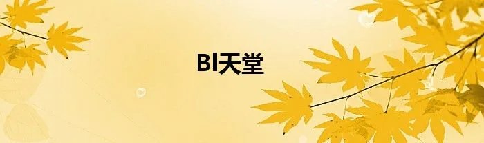 Bl天堂
