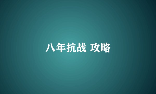 八年抗战 攻略
