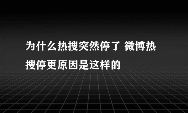 为什么热搜突然停了 微博热搜停更原因是这样的