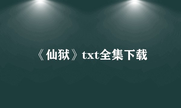 《仙狱》txt全集下载