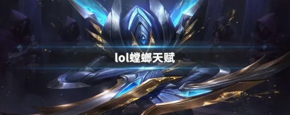 lol螳螂天赋