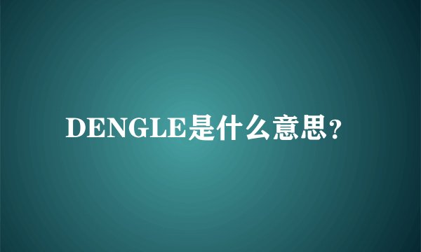 DENGLE是什么意思?