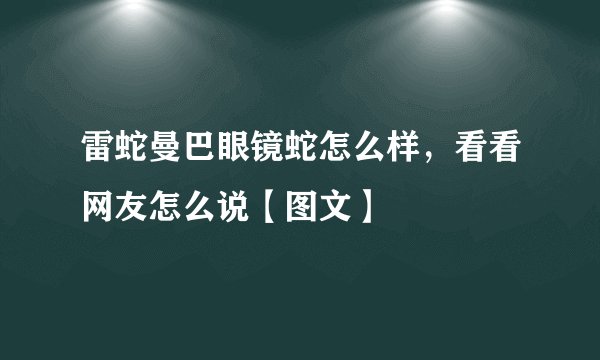 雷蛇曼巴眼镜蛇怎么样,看看网友怎么说【图文】