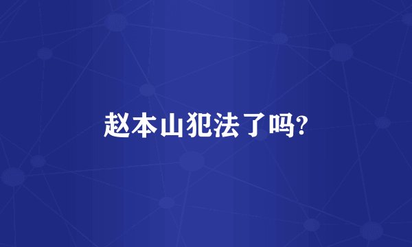 赵本山犯法了吗?