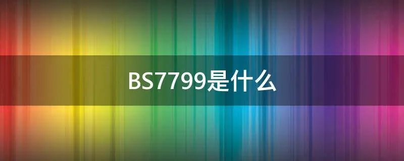 BS7799是什么